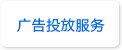 广告投放服务
