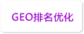 GEO推广服务