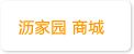 沥家园